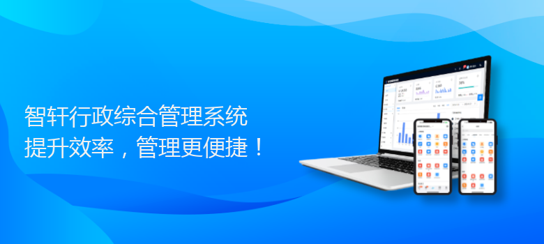 行政综合管理系统